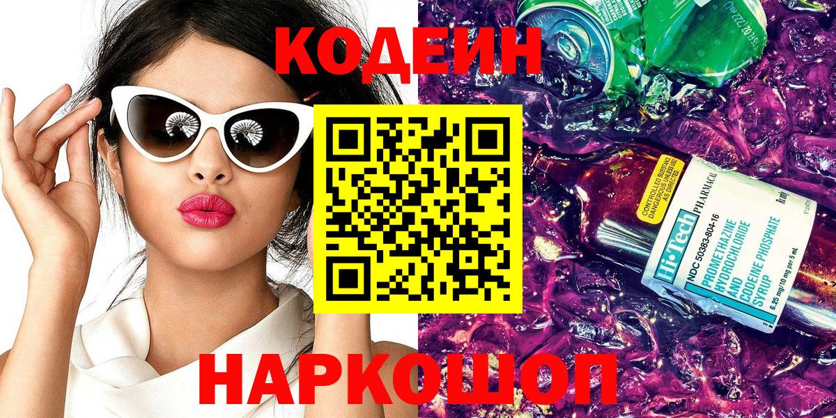 Светлоград  хочу наркоту  Вход с VPN  Кодеиновый сироп Lean напиток Lean (лин)  Кодеин Purple Drank 